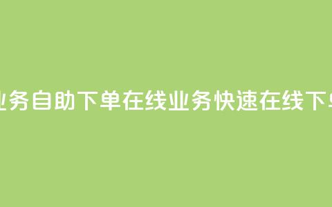 dy业务自助下单在线 → dy业务快速在线下单  第1张 dy业务自助下单在线 → dy业务快速在线下单  第1张