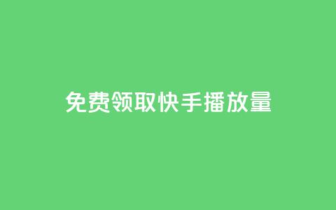 免费领取5000快手播放量!  第1张 免费领取5000快手播放量!  第1张