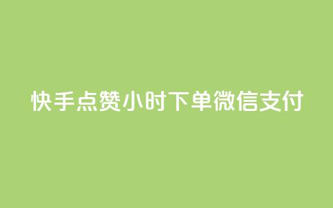 快手点赞24小时下单微信支付,雷神24小时自动下单平台 - 抖音评论业务 1元3000粉丝不掉粉丝  第1张 快手点赞24小时下单微信支付,雷神24小时自动下单平台 - 抖音评论业务 1元3000粉丝不掉粉丝  第1张