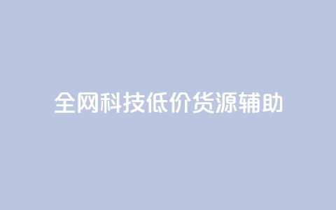 全网科技低价货源辅助,抖音推广代运营 - 24小时下单平台最低价 卡盟24小时自助平台官网  第1张 全网科技低价货源辅助,抖音推广代运营 - 24小时下单平台最低价 卡盟24小时自助平台官网  第1张