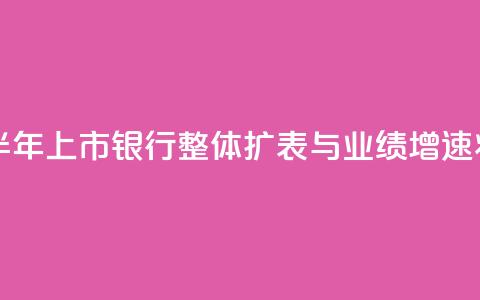 中信证券:预计上半年上市银行整体扩表与业绩增速将保持平稳  第1张 中信证券:预计上半年上市银行整体扩表与业绩增速将保持平稳  第1张