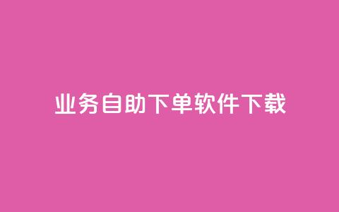 dy业务自助下单软件下载,qq空间下单业务网站官网 - 点赞自助购买平台 一元买赞app  第1张
