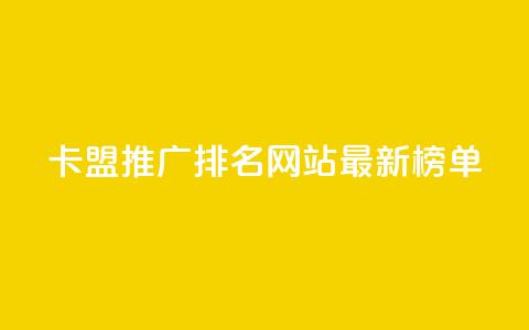 卡盟推广排名网站最新榜单  第1张 卡盟推广排名网站最新榜单  第1张