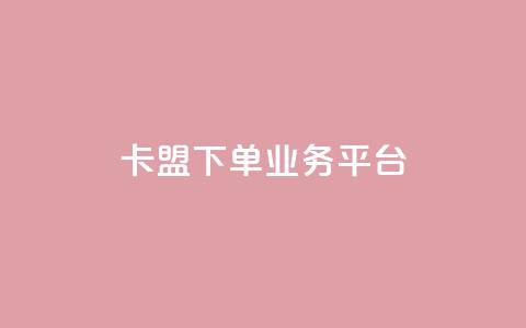 卡盟下单业务平台,小红书买流量 - 拼多多黑科技引流推广神器 拼多多自动脚  第1张 卡盟下单业务平台,小红书买流量 - 拼多多黑科技引流推广神器 拼多多自动脚  第1张