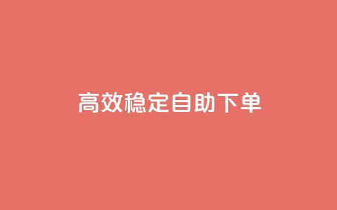 高效稳定自助下单,网红助手秒到点赞 - 卡盟qq业务平台 qq低价点赞自助业务  第1张 高效稳定自助下单,网红助手秒到点赞 - 卡盟qq业务平台 qq低价点赞自助业务  第1张