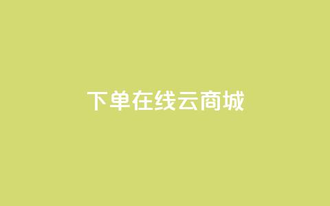 下单在线云商城 - QQ空间评论1个下单  第1张 下单在线云商城 - QQ空间评论1个下单  第1张