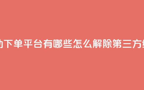 免费获自动下单平台有哪些 - qq怎么解除第三方绑定  第1张 免费获自动下单平台有哪些 - qq怎么解除第三方绑定  第1张