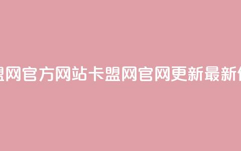 卡盟网官方网站(卡盟网官网更新:最新信息)  第1张 卡盟网官方网站(卡盟网官网更新:最新信息)  第1张
