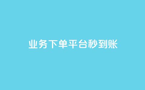 KS业务下单平台秒到账,dy白号购买鱼爪网 - 在线刷QQ空间浏览 抖音买站0.5块钱100个  第1张 KS业务下单平台秒到账,dy白号购买鱼爪网 - 在线刷QQ空间浏览 抖音买站0.5块钱100个  第1张
