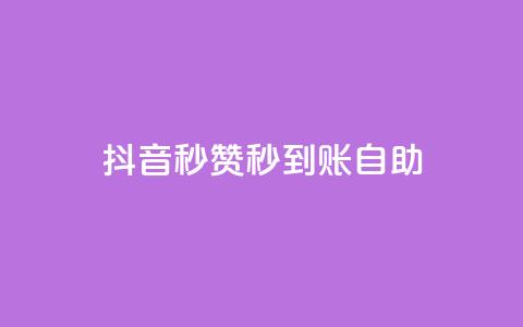 抖音秒赞秒到账自助,闲鱼业务自助网站 - 快手免费涨热度入口 qq空间访客量购买网站  第1张 抖音秒赞秒到账自助,闲鱼业务自助网站 - 快手免费涨热度入口 qq空间访客量购买网站  第1张