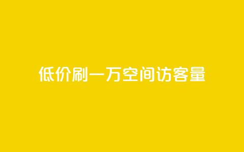 低价刷一万qq空间访客量,qq主题绝版永久免费链接大全 - 冰点卡盟 ks24小时自动下单平台赞  第1张 低价刷一万qq空间访客量,qq主题绝版永久免费链接大全 - 冰点卡盟 ks24小时自动下单平台赞  第1张