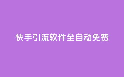快手引流软件全自动免费 - 全自动免费快手引流工具使用指南~  第1张 快手引流软件全自动免费 - 全自动免费快手引流工具使用指南~  第1张