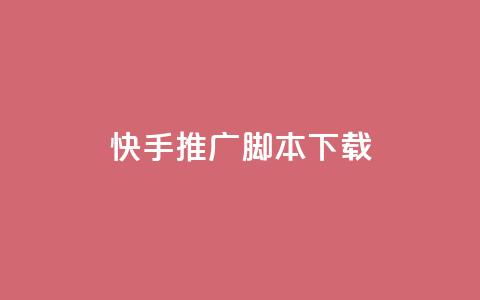 快手推广脚本下载,低价说说赞自助下单 - 免费刷访客工具推荐 抖音充值1:10入口  第1张 快手推广脚本下载,低价说说赞自助下单 - 免费刷访客工具推荐 抖音充值1:10入口  第1张