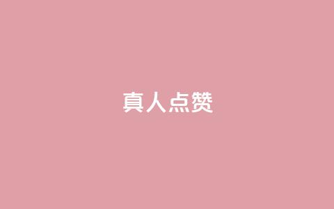 Ks真人点赞,自助卡盟下单平台 - 1元1000粉 下单平台 发卡网秒到  第1张 Ks真人点赞,自助卡盟下单平台 - 1元1000粉 下单平台 发卡网秒到  第1张