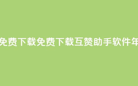 qq互赞助手软件免费下载2023 - 免费下载QQ互赞助手软件2023年最新版~  第1张 qq互赞助手软件免费下载2023 - 免费下载QQ互赞助手软件2023年最新版~  第1张