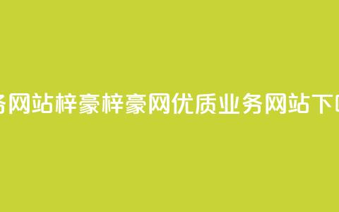 qq业务网站梓豪(梓豪网-优质QQ业务网站)  第1张 qq业务网站梓豪(梓豪网-优质QQ业务网站)  第1张