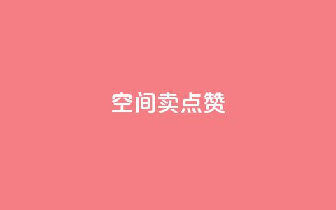 QQ空间卖点赞,点赞自助1元100赞 - 24小时砍价助力网 刷卡盟qq永久会员  第1张 QQ空间卖点赞,点赞自助1元100赞 - 24小时砍价助力网 刷卡盟qq永久会员  第1张