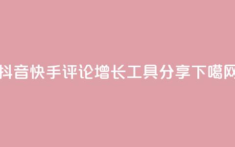 抖音快手评论增长工具分享  第1张 抖音快手评论增长工具分享  第1张