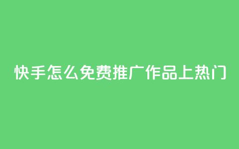 快手怎么免费推广作品上热门,秒钻卡盟在线自助下单 - QQ空间点赞购买网址 一分钱100快手赞  第1张 快手怎么免费推广作品上热门,秒钻卡盟在线自助下单 - QQ空间点赞购买网址 一分钱100快手赞  第1张