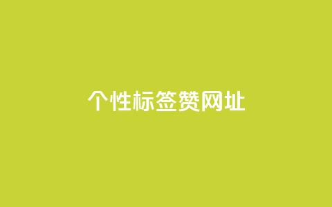 qq个性标签赞网址,3元10000粉丝自助下单 - 拼多多真人助力 多多进宝怎么绑定拼多多卖货  第1张 qq个性标签赞网址,3元10000粉丝自助下单 - 拼多多真人助力 多多进宝怎么绑定拼多多卖货  第1张