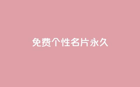 qq免费个性名片永久,快手点赞删除后别人能看到吗 - 抖音一元100个赞是真的吗 网红云商城app下载安装  第1张 qq免费个性名片永久,快手点赞删除后别人能看到吗 - 抖音一元100个赞是真的吗 网红云商城app下载安装  第1张