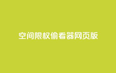 qq空间限权偷看器网页版,qq空间访客量增加网站 - 刷QQ空间访问人数 1元1000粉 下单平台  第1张 qq空间限权偷看器网页版,qq空间访客量增加网站 - 刷QQ空间访问人数 1元1000粉 下单平台  第1张