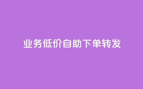 dy业务低价自助下单转发,全网最低价稳定卡盟 - 拼多多刀 拼多多改实名认证怎么改  第1张 dy业务低价自助下单转发,全网最低价稳定卡盟 - 拼多多刀 拼多多改实名认证怎么改  第1张