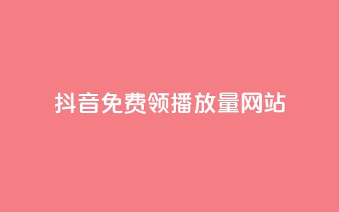 抖音免费领1000播放量网站,抖音真人粉丝平台 永不掉粉 - 拼多多自助下单全网最便宜 拼多多赚钱版下载  第1张 抖音免费领1000播放量网站,抖音真人粉丝平台 永不掉粉 - 拼多多自助下单全网最便宜 拼多多赚钱版下载  第1张