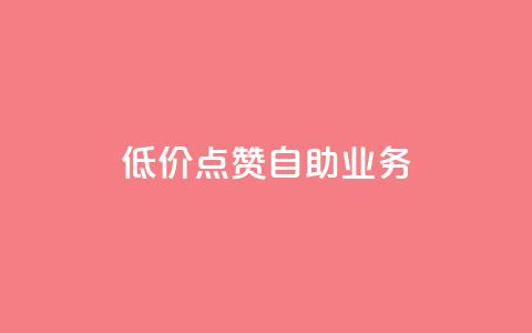 qq低价点赞自助业务 - 高效自助点赞服务专为QQ打造!  第1张 qq低价点赞自助业务 - 高效自助点赞服务专为QQ打造!  第1张