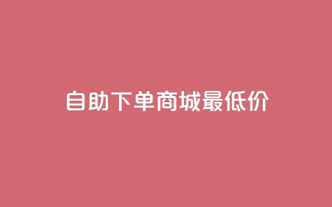 自助下单商城最低价,快手24小时在线下单平台免费 - QQ空间说说访客 马上下单平台推荐  第1张 自助下单商城最低价,快手24小时在线下单平台免费 - QQ空间说说访客 马上下单平台推荐  第1张