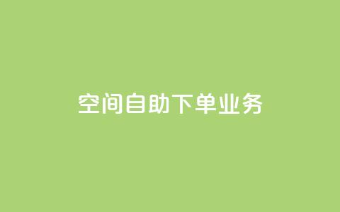 空间自助下单业务,免费领取快手播放量的网址 - 拼多多免费领5件助力 拼多多自助平台业务下单真人  第1张 空间自助下单业务,免费领取快手播放量的网址 - 拼多多免费领5件助力 拼多多自助平台业务下单真人  第1张
