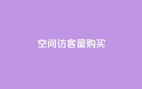 qq空间访客量购买,qq点赞低价 - 快手24小时低价下单平台 qq空间自助业务  第1张 qq空间访客量购买,qq点赞低价 - 快手24小时低价下单平台 qq空间自助业务  第1张