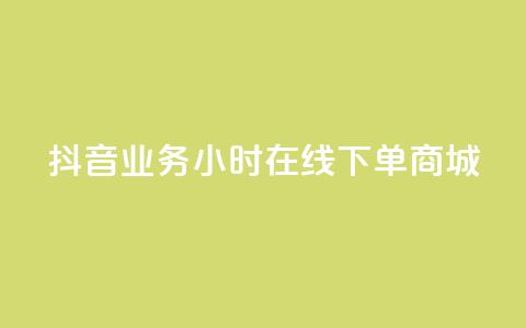 抖音业务24小时在线下单商城,抖音评论在线自助平台24小时 - 全网下单业务最便宜的平台 KS接单快手软件  第1张 抖音业务24小时在线下单商城,抖音评论在线自助平台24小时 - 全网下单业务最便宜的平台 KS接单快手软件  第1张