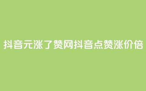 抖音1元涨了1000赞网(抖音点赞涨价1000倍)  第1张 抖音1元涨了1000赞网(抖音点赞涨价1000倍)  第1张