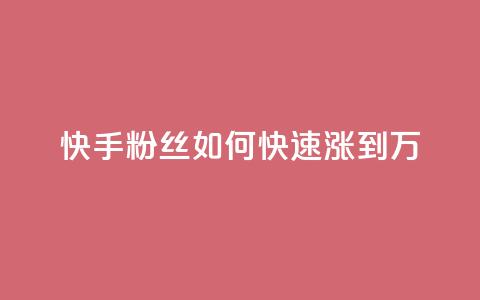快手粉丝如何快速涨到1万,qq空间今日访客2点进去1 - qq空间说说赞极速自助下单 抖音如何发联系方式不违规  第1张 快手粉丝如何快速涨到1万,qq空间今日访客2点进去1 - qq空间说说赞极速自助下单 抖音如何发联系方式不违规  第1张