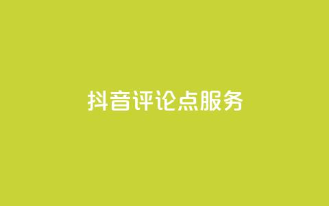 抖音评论点24服务 - QQ免费千  第1张 抖音评论点24服务 - QQ免费千  第1张