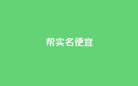 ks帮实名便宜 - ks帮实名认证优惠活动重新上线~  第1张 ks帮实名便宜 - ks帮实名认证优惠活动重新上线~  第1张