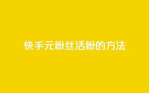 快手1元100粉丝活粉的方法,ks粉丝 - qq免费领取100000w赞 dy流量网站  第1张 快手1元100粉丝活粉的方法,ks粉丝 - qq免费领取100000w赞 dy流量网站  第1张