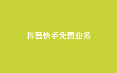 抖音快手免费业务,抖音业务24小时在线下单低价 - dy点赞秒到账便宜 dy自助服务平台  第1张 抖音快手免费业务,抖音业务24小时在线下单低价 - dy点赞秒到账便宜 dy自助服务平台  第1张