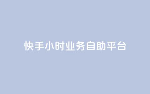 快手24小时业务自助平台,抖音点赞自助易路发 - 抖音推流 dy自助业务下单  第1张 快手24小时业务自助平台,抖音点赞自助易路发 - 抖音推流 dy自助业务下单  第1张