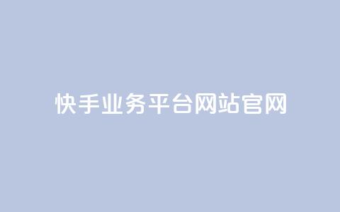 快手业务平台网站官网,斗音和快手卖赞APP - 拼多多助力在线 拼多多机刷软件哪里买  第1张 快手业务平台网站官网,斗音和快手卖赞APP - 拼多多助力在线 拼多多机刷软件哪里买  第1张