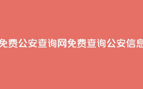免费公安查询网(免费查询公安信息)  第1张 免费公安查询网(免费查询公安信息)  第1张