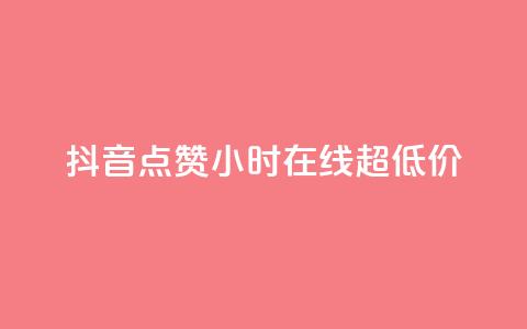 抖音点赞24小时在线超低价,qq主页赞一毛几万个赞 - 抖音免费播放量领取 卡盟qq业务平台小辉  第1张 抖音点赞24小时在线超低价,qq主页赞一毛几万个赞 - 抖音免费播放量领取 卡盟qq业务平台小辉  第1张