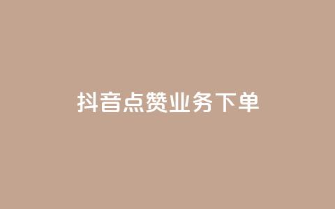 抖音点赞业务下单2,qq业务乐园导航天下 - 拼多多助力软件 拼多多一键助力  第1张 抖音点赞业务下单2,qq业务乐园导航天下 - 拼多多助力软件 拼多多一键助力  第1张