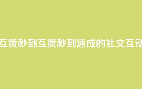 qq互赞秒到24(QQ互赞秒到24:速成的社交互动)  第1张 qq互赞秒到24(QQ互赞秒到24:速成的社交互动)  第1张