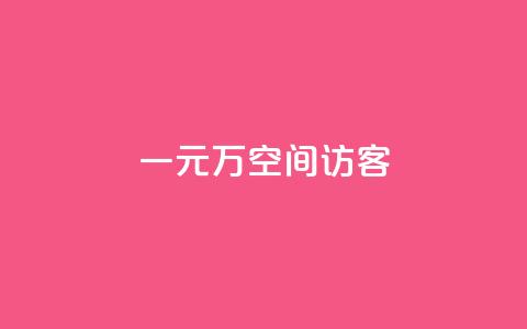 一元10万空间访客,ks24小时在线下单 - 抖音业务低价自助平台超低价 KS业务平台秒到  第1张 一元10万空间访客,ks24小时在线下单 - 抖音业务低价自助平台超低价 KS业务平台秒到  第1张