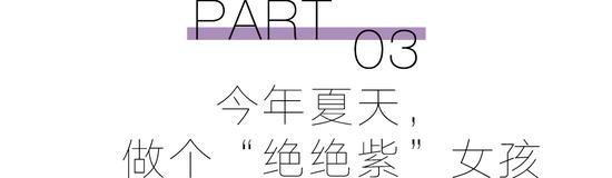 预备！穿上“巴黎紫”的人时髦度遥遥领先  第25张
