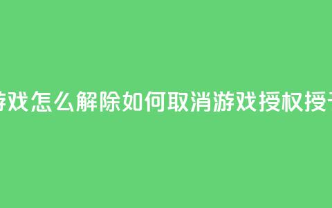 QQ给别人授权游戏怎么解除(如何取消QQ游戏授权授予他人的方法)  第1张 QQ给别人授权游戏怎么解除(如何取消QQ游戏授权授予他人的方法)  第1张