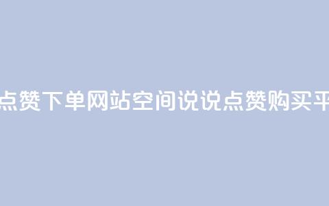 qq空间说说点赞下单网站 - qq空间说说点赞购买平台!  第1张