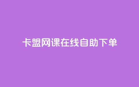 卡盟网课在线自助下单 - 卡盟网课在线自助下单-提升学习效果的最佳选择~  第1张 卡盟网课在线自助下单 - 卡盟网课在线自助下单-提升学习效果的最佳选择~  第1张